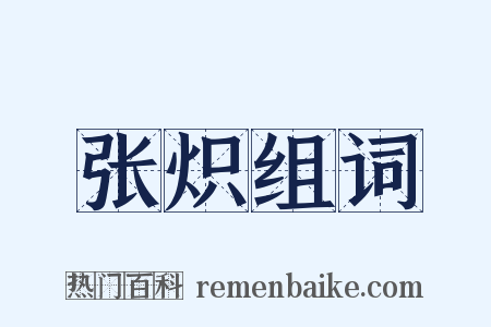 张炽组词是什么意思的图片